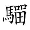 𩥺汉字