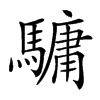 𩥻汉字