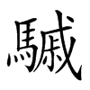 𩥼汉字