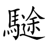 𩥽汉字