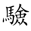 𩥾汉字