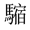 𩥿汉字