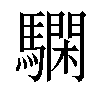 𩦃汉字