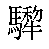 𩦄汉字