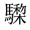 𩦅汉字