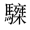 𩦆汉字