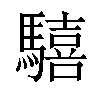 𩦇汉字