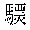 𩦈汉字