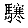 𩦊汉字