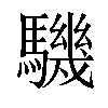 𩦋汉字