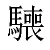 𩦌汉字