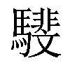 𩦎汉字