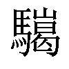 𩦏汉字