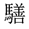 𩦐汉字