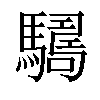 𩦑汉字