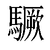 𩦒汉字