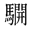 𩦓汉字