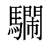 𩦔汉字