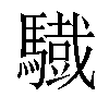 𩦕汉字