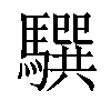 𩦖汉字