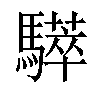 𩦗汉字