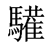 𩦘汉字