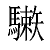 𩦙汉字