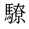 𩦚汉字