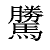 𩦜汉字