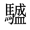 𩦝汉字