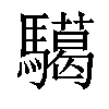 𩦞汉字