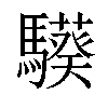 𩦟汉字