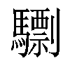 𩦠汉字