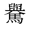 𩦡汉字