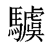 𩦢汉字