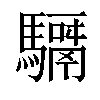 𩦣汉字