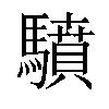 𩦥汉字