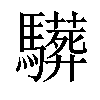 𩦦汉字