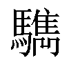 𩦩汉字