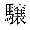 𩦪汉字