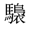 𩦫汉字