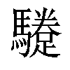 𩦬汉字