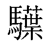 𩦭汉字