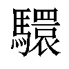 𩦮汉字