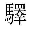 𩦯汉字