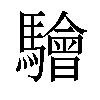 𩦱汉字