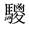 𩦲汉字