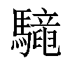 𩦳汉字