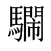 𩦴汉字