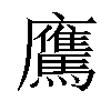 𩦵汉字